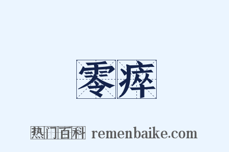 零瘁是什么意思的图片